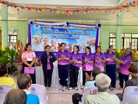 โครงการส่งเสริมสุขภาพผู้สูงอายุ ผู้อยู่ในวัยเสี่ยงอื่นๆ